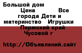 Большой дом Littlest Pet Shop › Цена ­ 1 000 - Все города Дети и материнство » Игрушки   . Пермский край,Чусовой г.